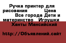 Ручка-принтер для рисования 3D Pen › Цена ­ 2 990 - Все города Дети и материнство » Игрушки   . Ханты-Мансийский